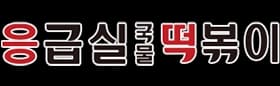 응급실