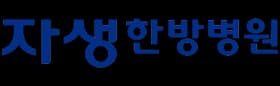 자생한방